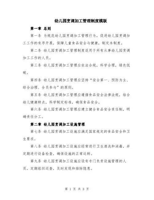 幼儿园烹调加工管理制度模版