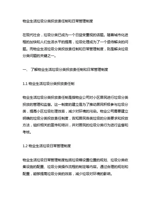 物业生活垃圾分类投放责任制和日常管理制度