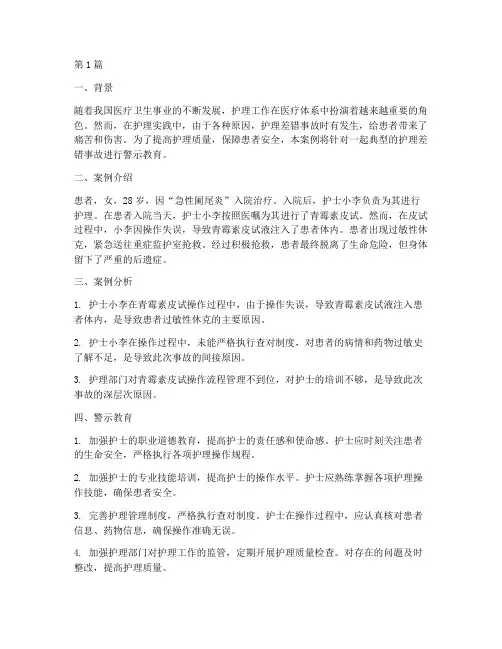 典型护理案例警示教育(3篇)