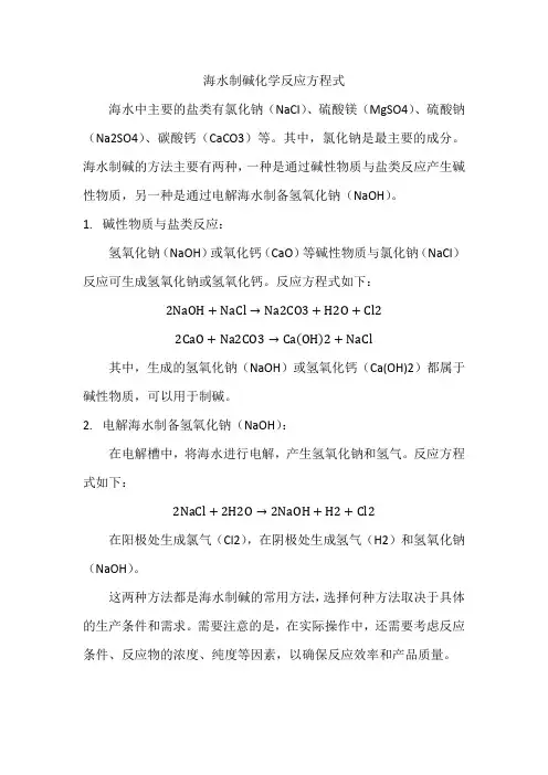 海水制碱化学反应方程式