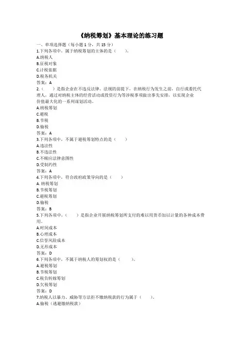 纳税筹划基本理论的练习题