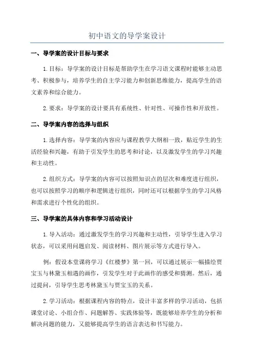 初中语文的导学案设计