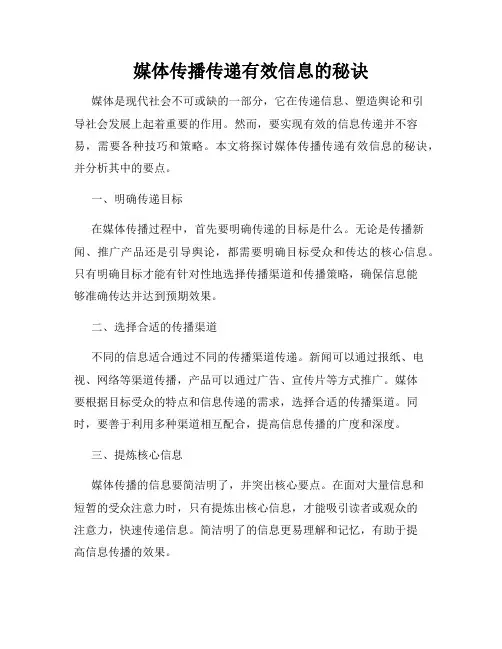 媒体传播传递有效信息的秘诀