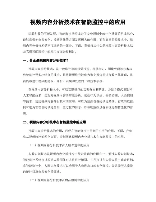 视频内容分析技术在智能监控中的应用
