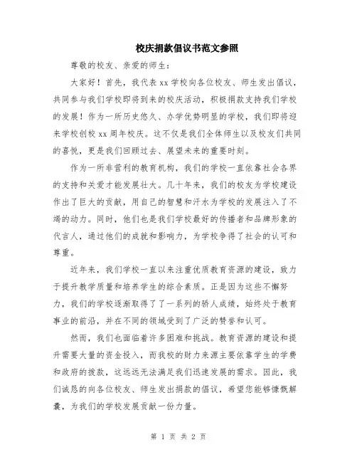 校庆捐款倡议书范文参照