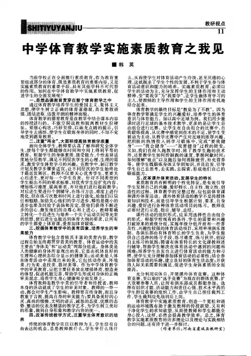 中学体育教学实施素质教育之我见