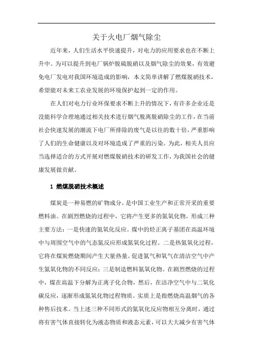 关于火电厂烟气除尘