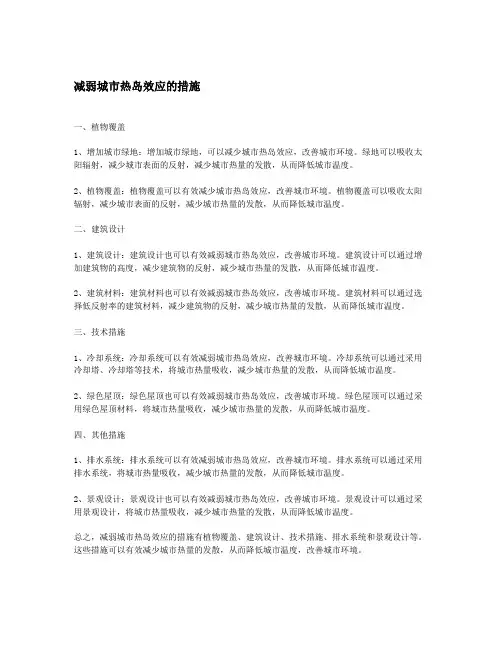 减弱城市热岛效应的措施