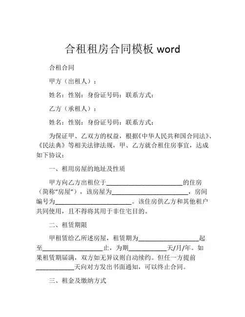 合租租房合同模板word