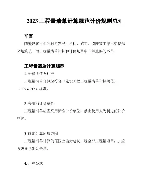 2023工程量清单计算规范计价规则总汇