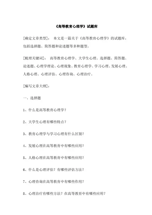 《高等教育心理学》试题库