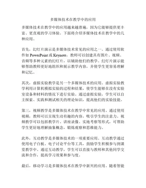 多媒体技术在教学中的应用