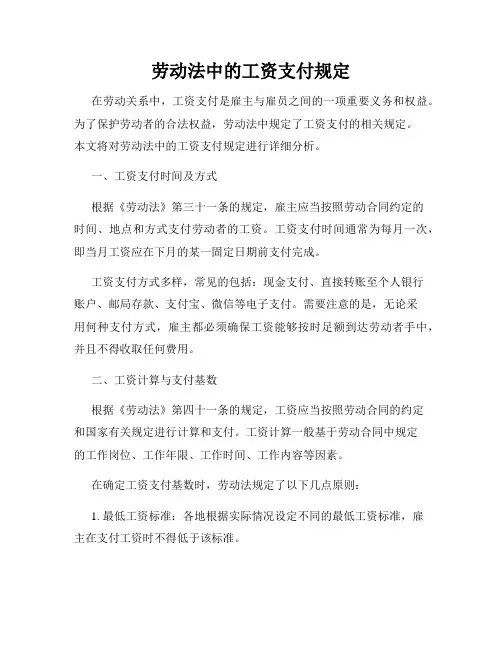 劳动法中的工资支付规定