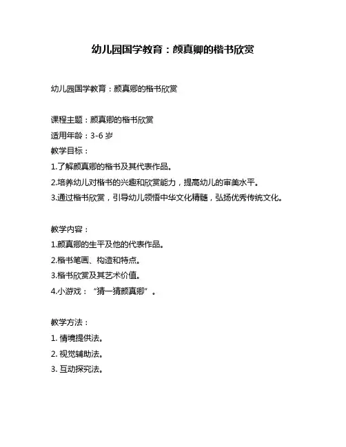 幼儿园国学教育：颜真卿的楷书欣赏