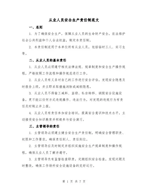 从业人员安全生产责任制范文(3篇)