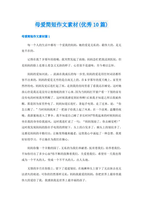 母爱简短作文素材(优秀10篇)