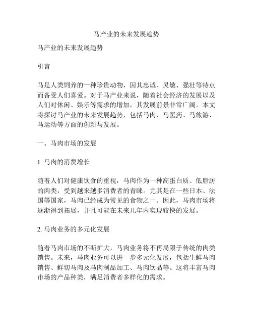 马产业的未来发展趋势
