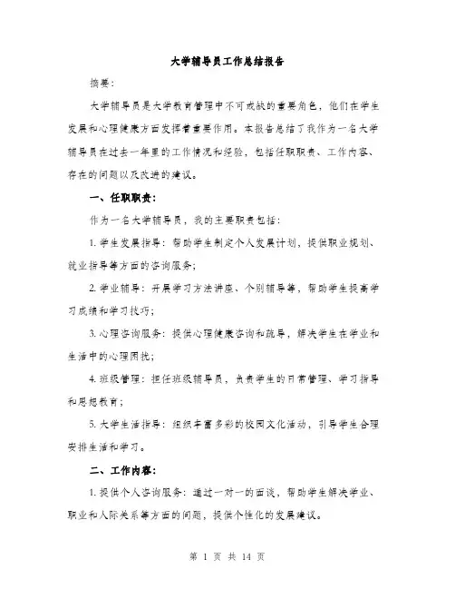 大学辅导员工作总结报告（5篇）