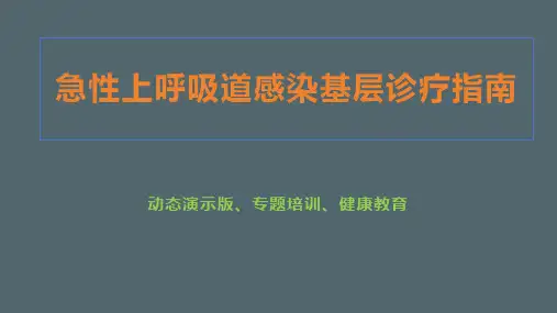 急性上呼吸道感染基层诊疗指南精选全文
