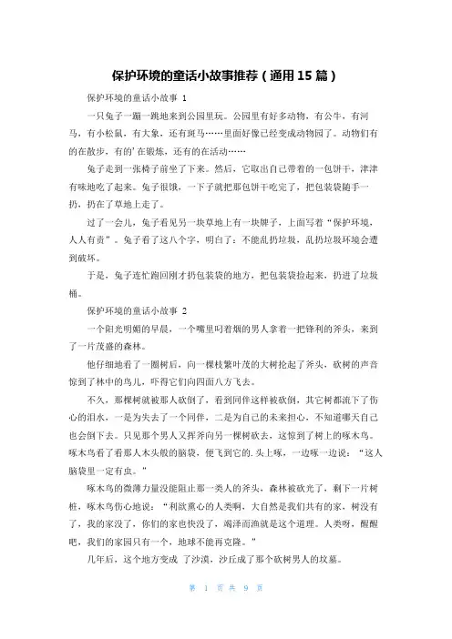 保护环境的童话小故事推荐(通用15篇)