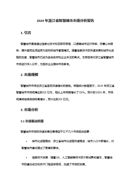 2024年浙江省智慧城市市场分析报告