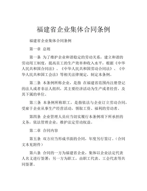 福建省企业集体合同条例