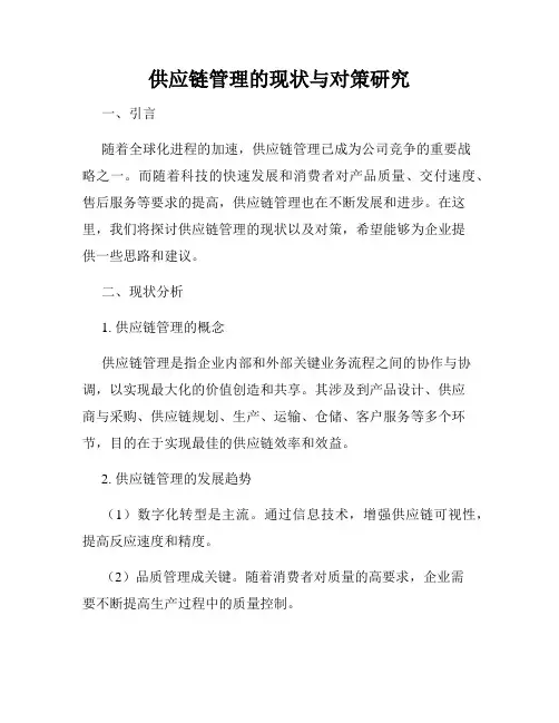 供应链管理的现状与对策研究