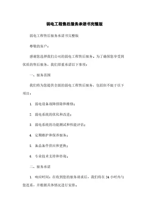 弱电工程售后服务承诺书完整版