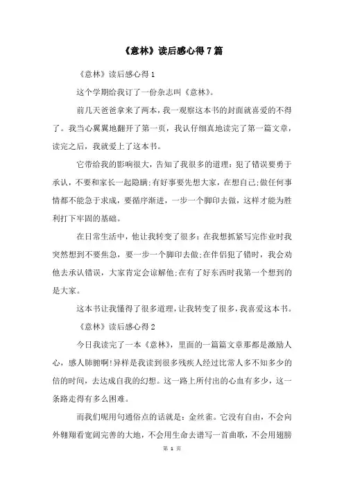 《意林》读后感心得7篇