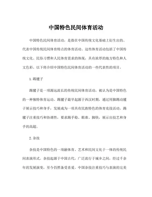 中国特色民间体育活动