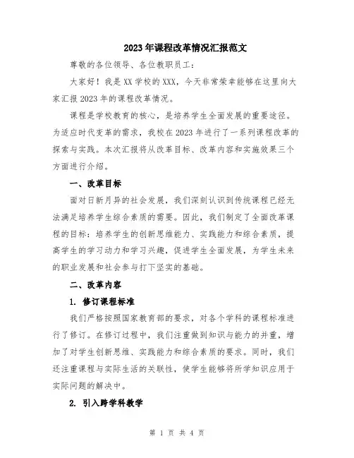 2023年课程改革情况汇报范文