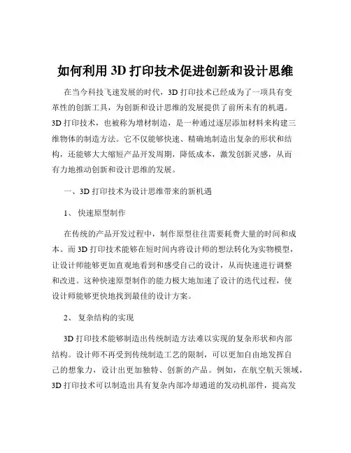 如何利用3D打印技术促进创新和设计思维