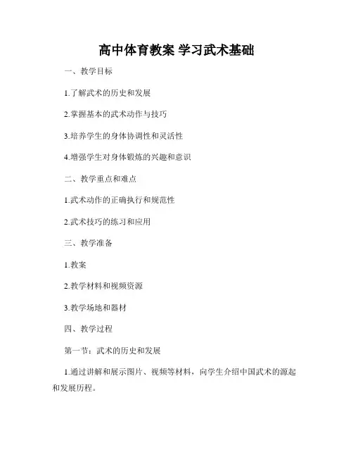 高中体育教案 学习武术基础