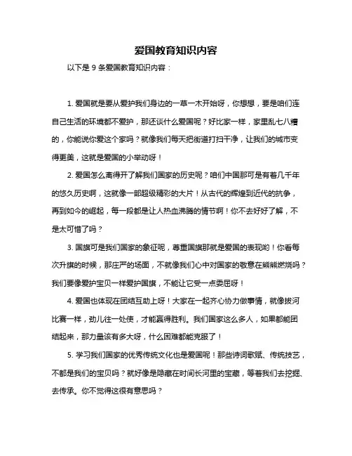 爱国教育知识内容