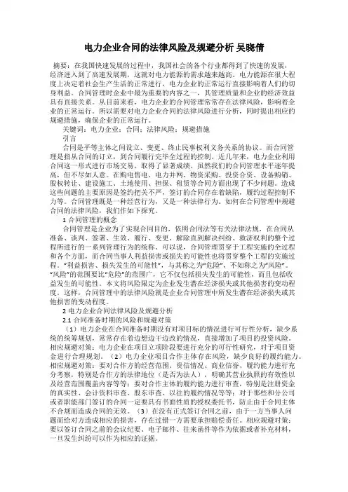 电力企业合同的法律风险及规避分析 吴晓倩