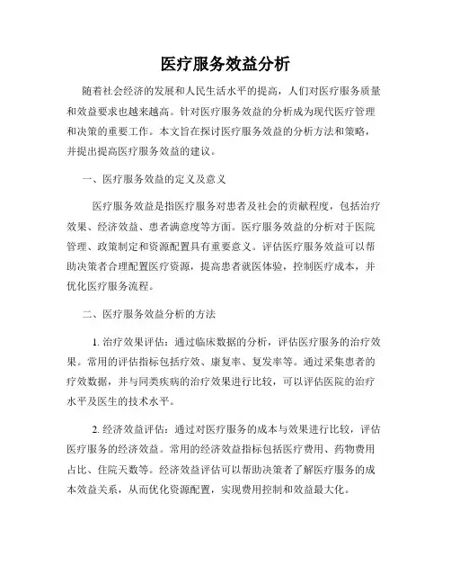 医疗服务效益分析