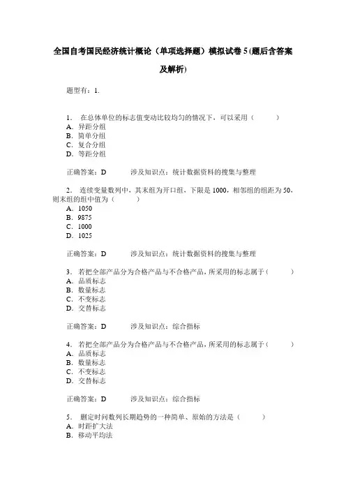 全国自考国民经济统计概论(单项选择题)模拟试卷5(题后含答案及解析)