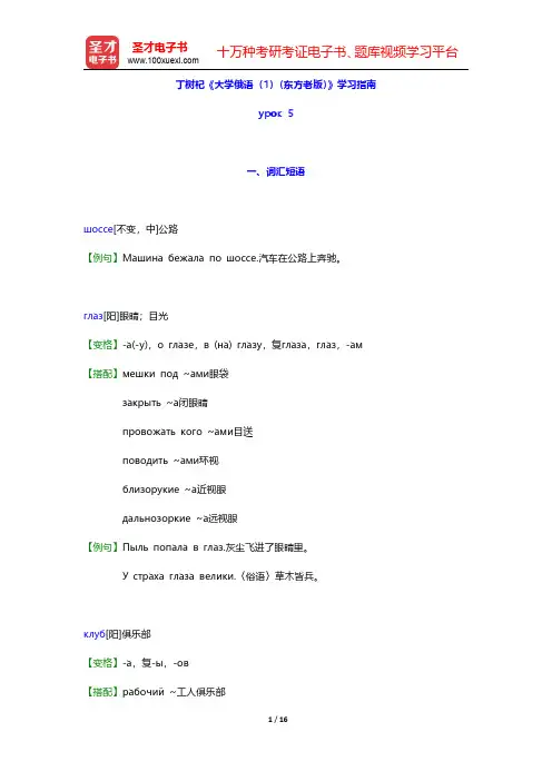 丁树杞《大学俄语(1)(东方老版)》学习指南【词汇短语+语音语调+课文精解+单元语法+全文翻译+练习