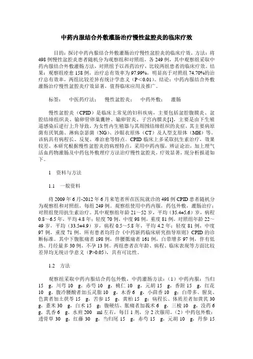 中药内服结合外敷灌肠治疗慢性盆腔炎的临床疗效