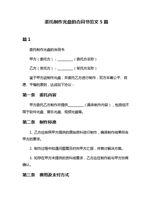 委托制作光盘的合同书范文5篇