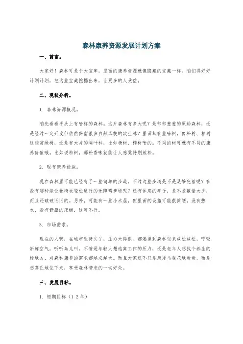 森林康养资源发展计划方案