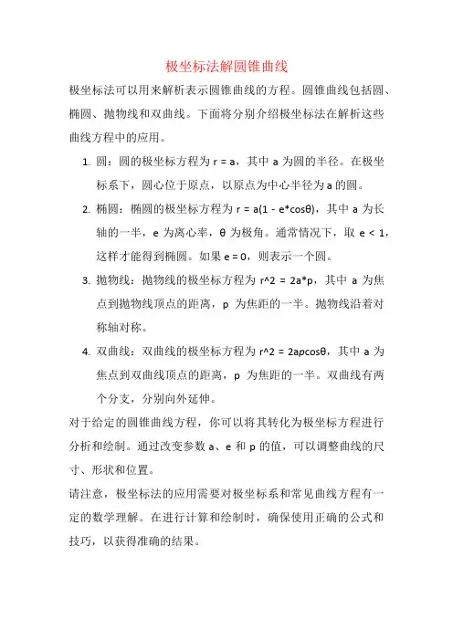 极坐标法解圆锥曲线