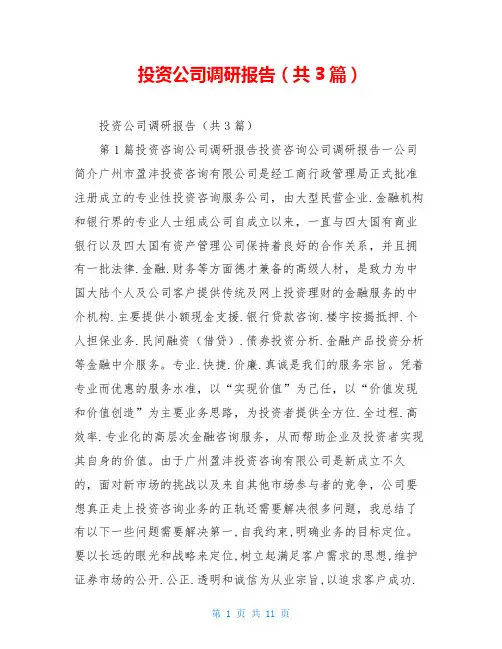 投资公司调研报告(共3篇)