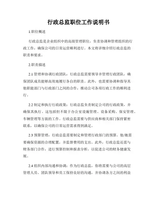 行政总监职位工作说明书