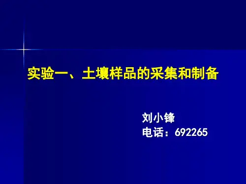 土壤样品的采集与制备--实验