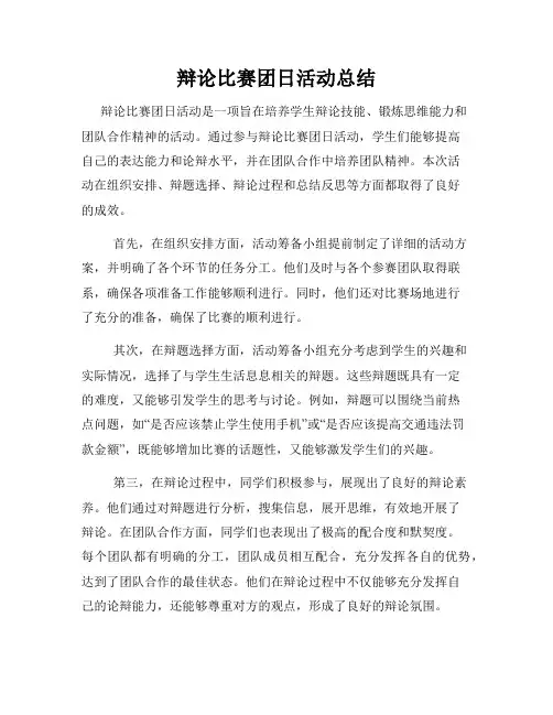 辩论比赛团日活动总结