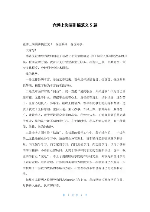 竞聘上岗演讲稿范文5篇