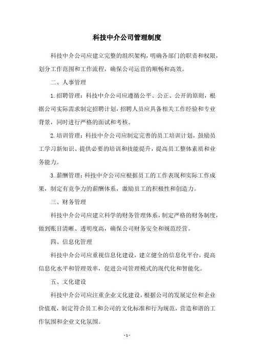 科技中介公司管理制度