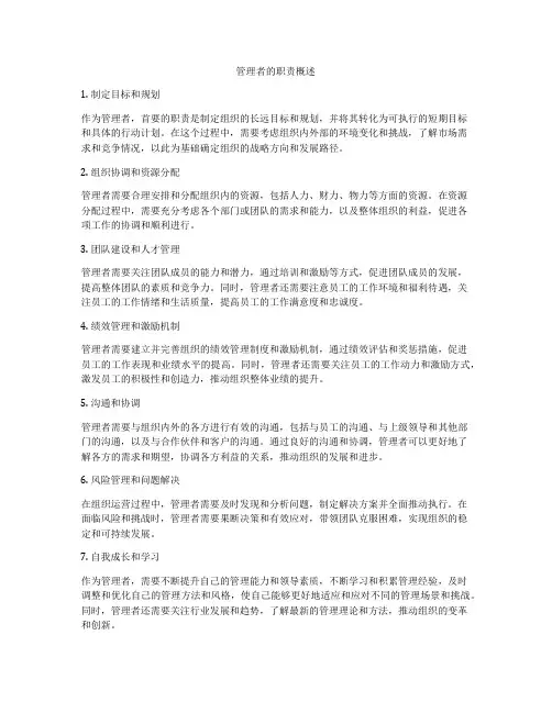 管理者的职责概述