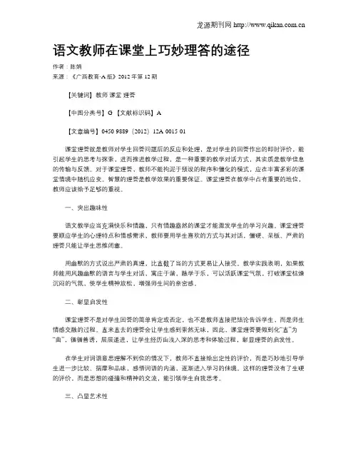 语文教师在课堂上巧妙理答的途径